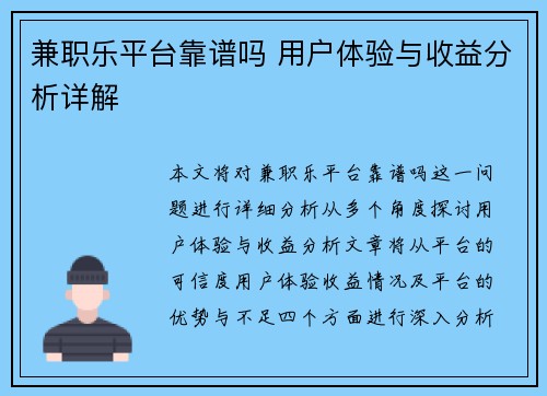 兼职乐平台靠谱吗 用户体验与收益分析详解