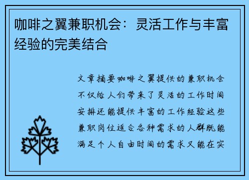 咖啡之翼兼职机会：灵活工作与丰富经验的完美结合