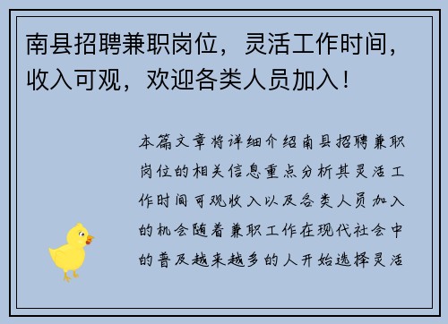 南县招聘兼职岗位，灵活工作时间，收入可观，欢迎各类人员加入！