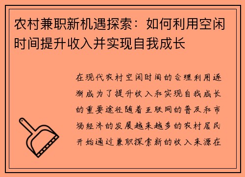 农村兼职新机遇探索：如何利用空闲时间提升收入并实现自我成长