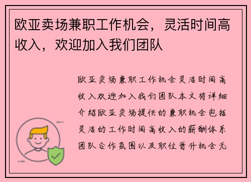 欧亚卖场兼职工作机会，灵活时间高收入，欢迎加入我们团队