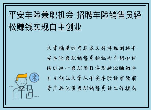 平安车险兼职机会 招聘车险销售员轻松赚钱实现自主创业