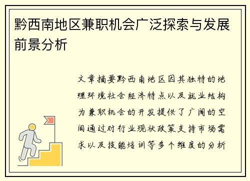 黔西南地区兼职机会广泛探索与发展前景分析