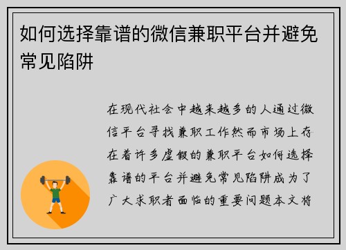 如何选择靠谱的微信兼职平台并避免常见陷阱