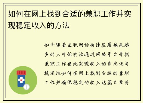 如何在网上找到合适的兼职工作并实现稳定收入的方法