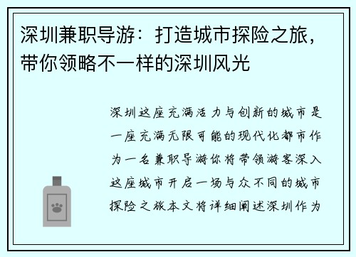 深圳兼职导游：打造城市探险之旅，带你领略不一样的深圳风光
