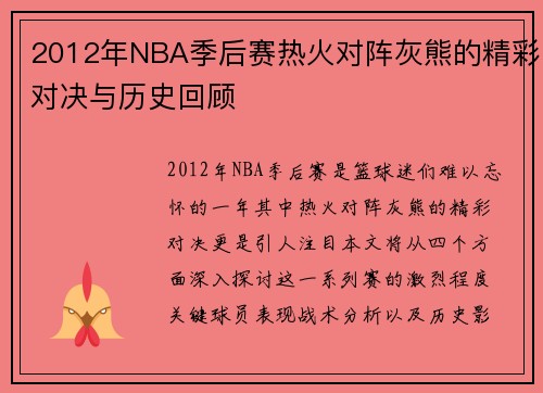 2012年NBA季后赛热火对阵灰熊的精彩对决与历史回顾