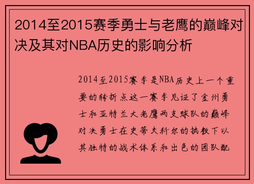 2014至2015赛季勇士与老鹰的巅峰对决及其对NBA历史的影响分析