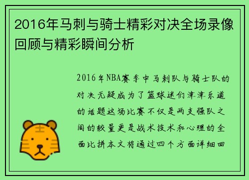 2016年马刺与骑士精彩对决全场录像回顾与精彩瞬间分析