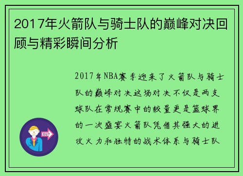 2017年火箭队与骑士队的巅峰对决回顾与精彩瞬间分析