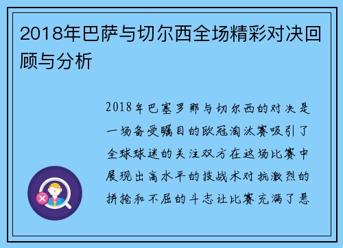 2018年巴萨与切尔西全场精彩对决回顾与分析