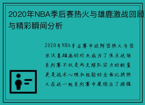 2020年NBA季后赛热火与雄鹿激战回顾与精彩瞬间分析