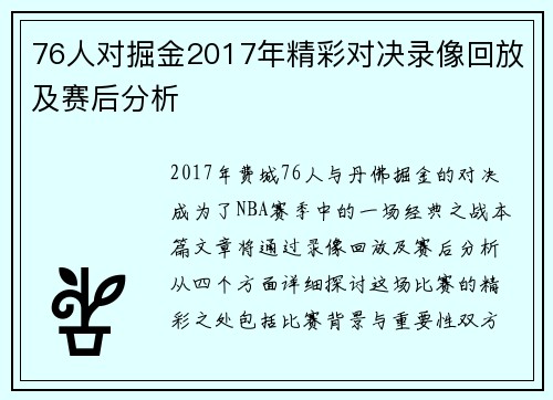 76人对掘金2017年精彩对决录像回放及赛后分析
