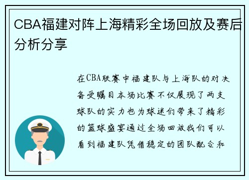 CBA福建对阵上海精彩全场回放及赛后分析分享