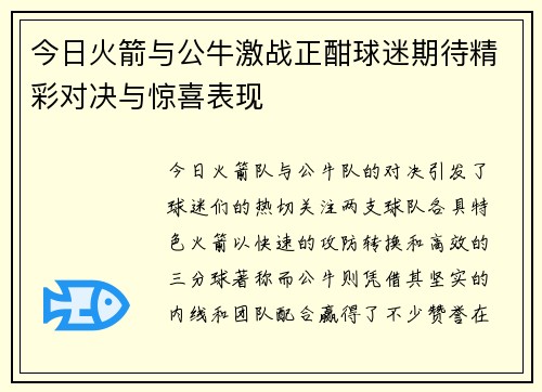 今日火箭与公牛激战正酣球迷期待精彩对决与惊喜表现