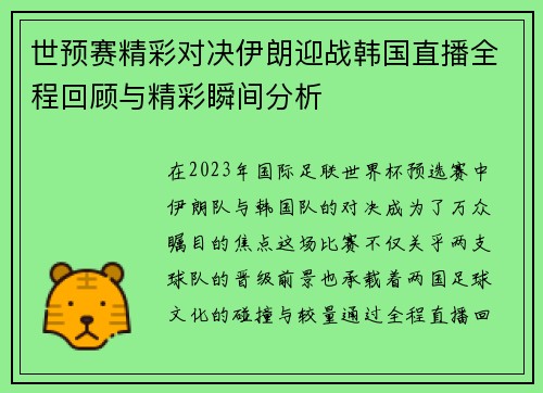 世预赛精彩对决伊朗迎战韩国直播全程回顾与精彩瞬间分析