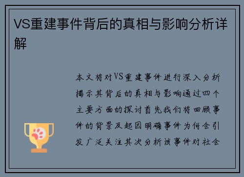 VS重建事件背后的真相与影响分析详解