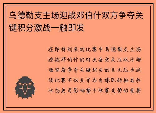 乌德勒支主场迎战邓伯什双方争夺关键积分激战一触即发