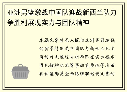 亚洲男篮激战中国队迎战新西兰队力争胜利展现实力与团队精神
