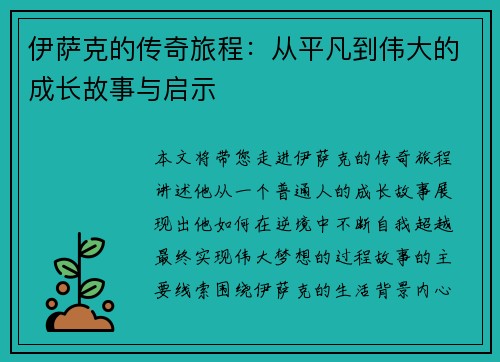 伊萨克的传奇旅程：从平凡到伟大的成长故事与启示