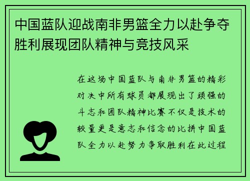 中国蓝队迎战南非男篮全力以赴争夺胜利展现团队精神与竞技风采