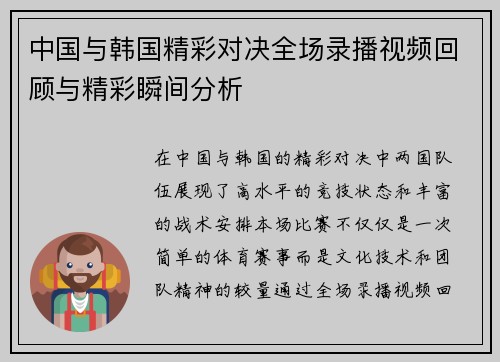 中国与韩国精彩对决全场录播视频回顾与精彩瞬间分析