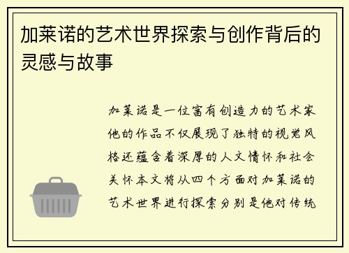 加莱诺的艺术世界探索与创作背后的灵感与故事