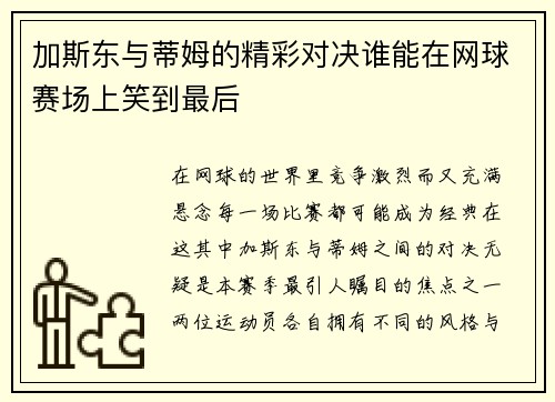 加斯东与蒂姆的精彩对决谁能在网球赛场上笑到最后