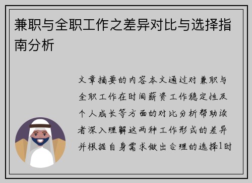 兼职与全职工作之差异对比与选择指南分析