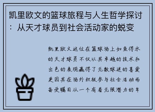凯里欧文的篮球旅程与人生哲学探讨：从天才球员到社会活动家的蜕变