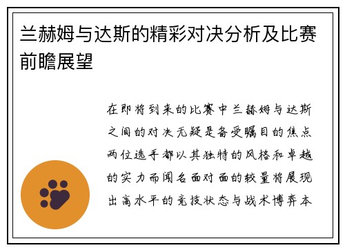 兰赫姆与达斯的精彩对决分析及比赛前瞻展望