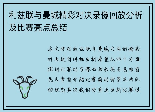 利兹联与曼城精彩对决录像回放分析及比赛亮点总结