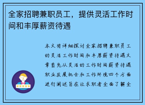 全家招聘兼职员工，提供灵活工作时间和丰厚薪资待遇