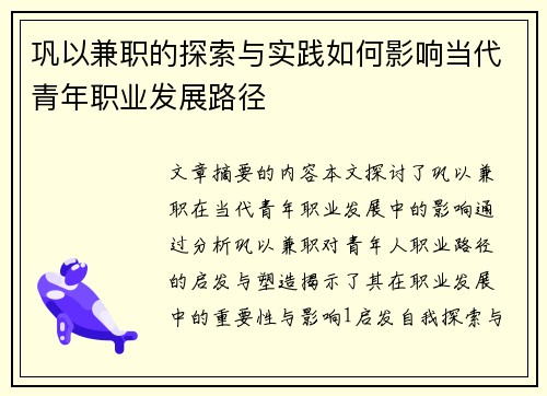 巩以兼职的探索与实践如何影响当代青年职业发展路径