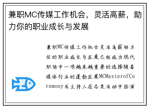 兼职MC传媒工作机会，灵活高薪，助力你的职业成长与发展