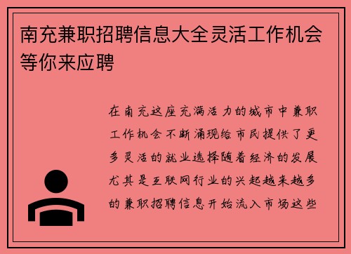 南充兼职招聘信息大全灵活工作机会等你来应聘