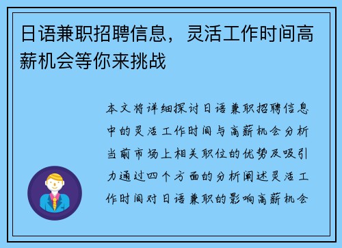 日语兼职招聘信息，灵活工作时间高薪机会等你来挑战