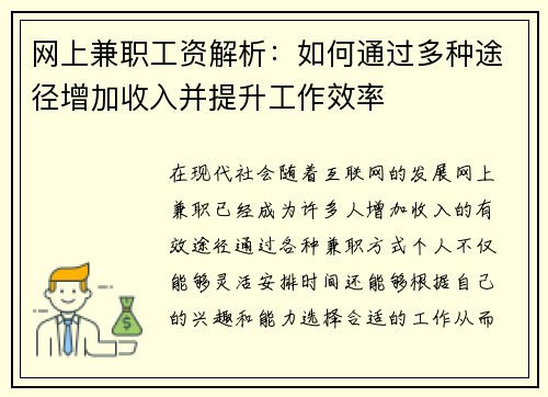 网上兼职工资解析：如何通过多种途径增加收入并提升工作效率
