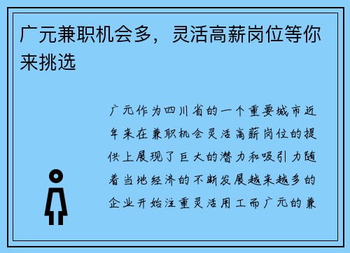 广元兼职机会多，灵活高薪岗位等你来挑选