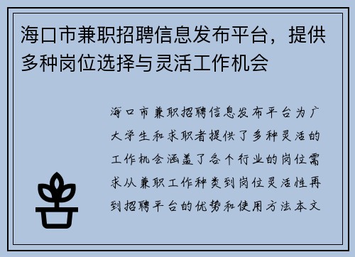 海口市兼职招聘信息发布平台，提供多种岗位选择与灵活工作机会