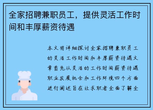 全家招聘兼职员工，提供灵活工作时间和丰厚薪资待遇