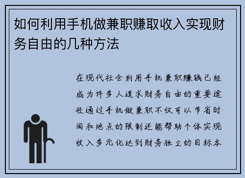 如何利用手机做兼职赚取收入实现财务自由的几种方法