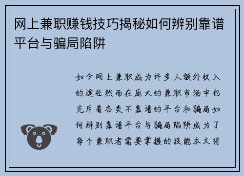 网上兼职赚钱技巧揭秘如何辨别靠谱平台与骗局陷阱