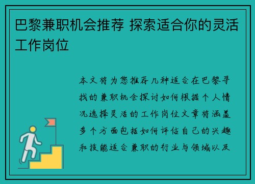 巴黎兼职机会推荐 探索适合你的灵活工作岗位