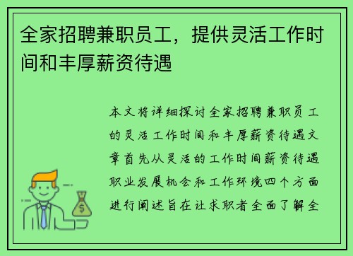全家招聘兼职员工，提供灵活工作时间和丰厚薪资待遇