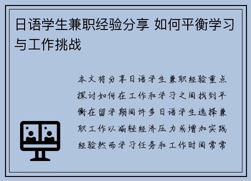 日语学生兼职经验分享 如何平衡学习与工作挑战