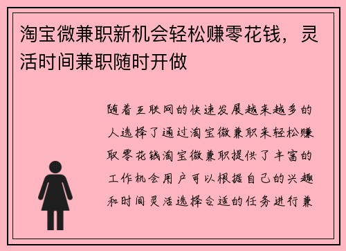 淘宝微兼职新机会轻松赚零花钱，灵活时间兼职随时开做