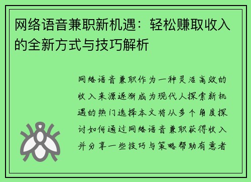 网络语音兼职新机遇：轻松赚取收入的全新方式与技巧解析