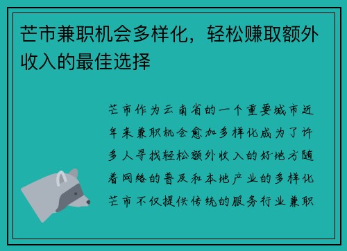 芒市兼职机会多样化，轻松赚取额外收入的最佳选择