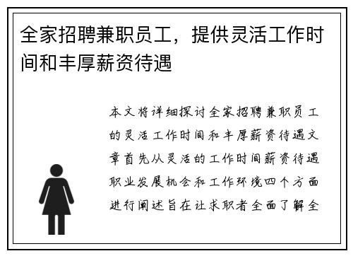 全家招聘兼职员工，提供灵活工作时间和丰厚薪资待遇